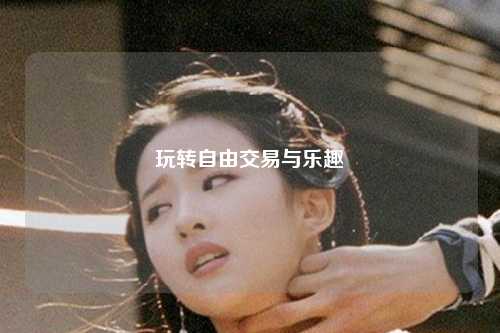 玩轉(zhuǎn)自由交易與樂趣