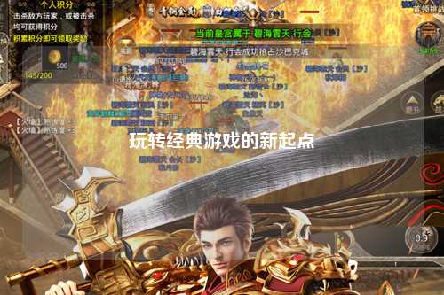 玩轉經典游戲的新起點