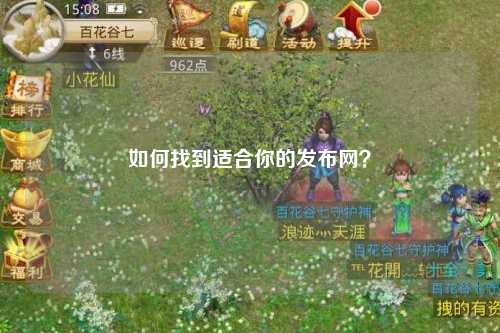 如何找到適合你的發(fā)布網(wǎng)？