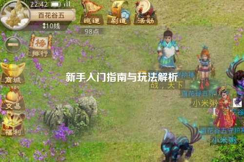 新手入門指南與玩法解析