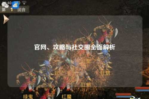 官網(wǎng)、攻略與社交圈全面解析