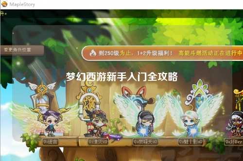 夢(mèng)幻西游新手入門全攻略