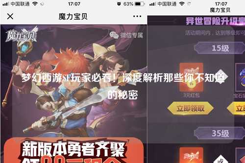 夢幻西游SF玩家必看！深度解析那些你不知道的秘密