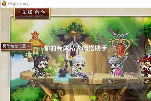 你的專屬私人網(wǎng)絡(luò)助手