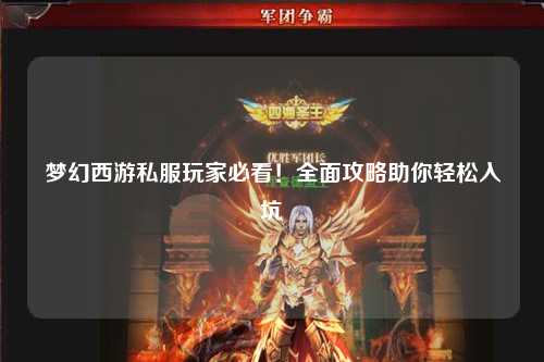 夢幻西游私服玩家必看！全面攻略助你輕松入坑