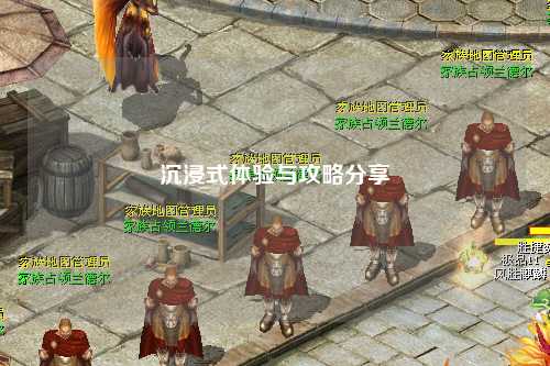 沉浸式體驗(yàn)與攻略分享