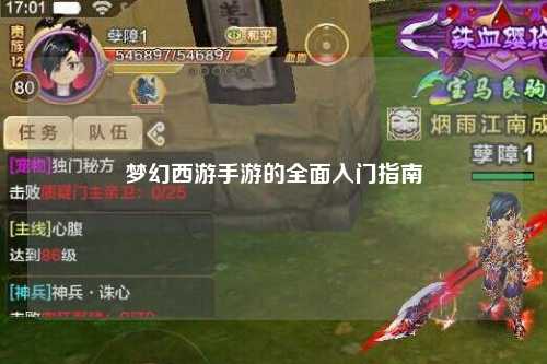 夢幻西游手游的全面入門指南