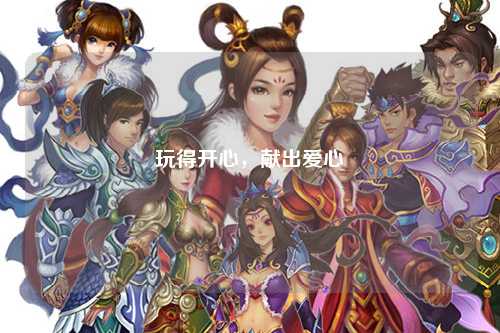 玩得開(kāi)心，獻(xiàn)出愛(ài)心