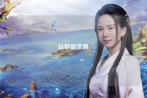 玩轉(zhuǎn)新世界