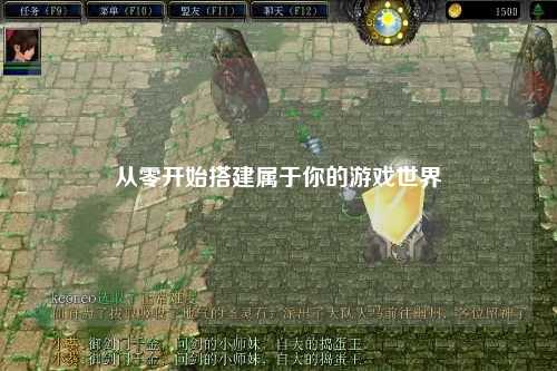 從零開始搭建屬于你的游戲世界