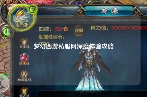 夢幻西游私服網(wǎng)深度體驗(yàn)攻略
