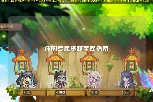 你的專屬資源寶庫(kù)指南