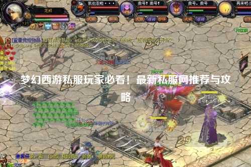 夢(mèng)幻西游私服玩家必看！最新私服網(wǎng)推薦與攻略