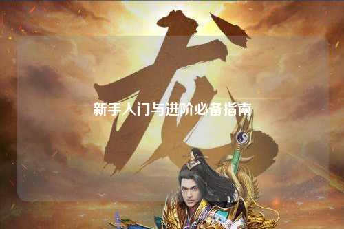 新手入門與進(jìn)階必備指南