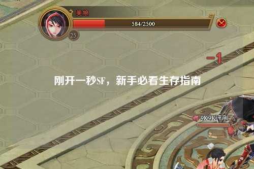 剛開一秒SF，新手必看生存指南