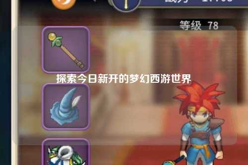 探索今日新開(kāi)的夢(mèng)幻西游世界
