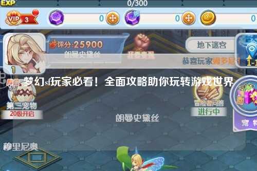 夢幻sf玩家必看！全面攻略助你玩轉游戲世界