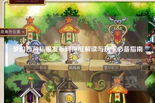 夢幻西游私服發(fā)布網(wǎng)深度解讀與玩家必備指南