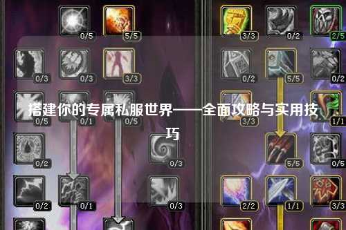 搭建你的專屬私服世界——全面攻略與實用技巧