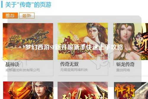 夢幻西游SF新開服新手快速上手攻略