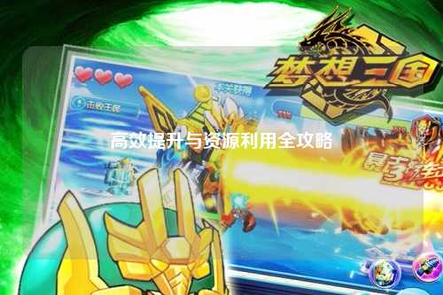 高效提升與資源利用全攻略