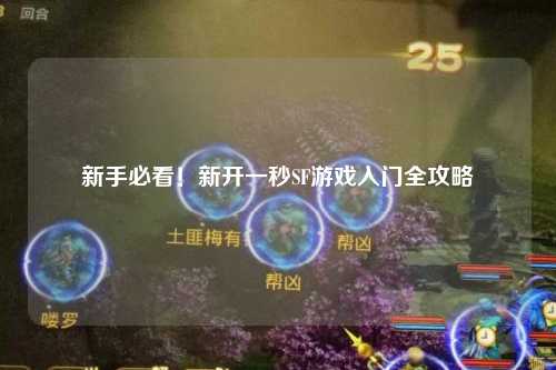 新手必看！新開一秒SF游戲入門全攻略