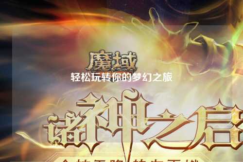 輕松玩轉(zhuǎn)你的夢幻之旅