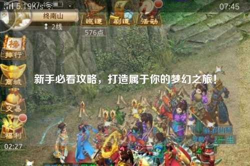 新手必看攻略，打造屬于你的夢(mèng)幻之旅！