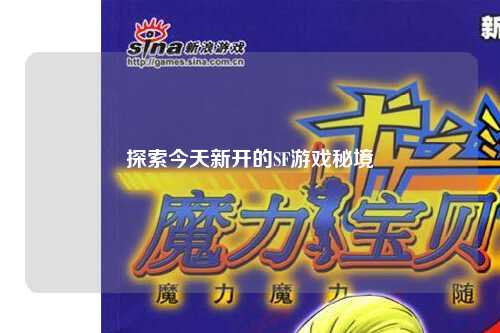 探索今天新開(kāi)的SF游戲秘境