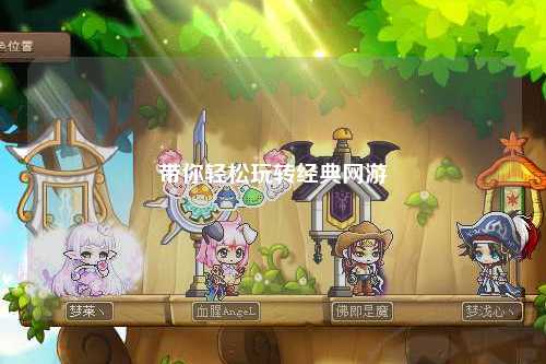 帶你輕松玩轉(zhuǎn)經(jīng)典網(wǎng)游