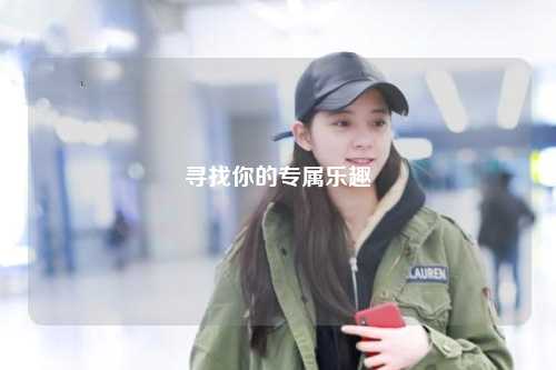 尋找你的專屬樂趣