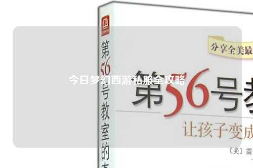 今日夢幻西游私服全攻略