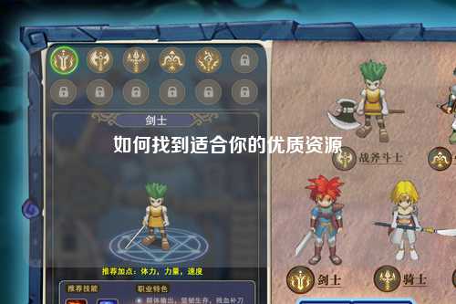 如何找到適合你的優(yōu)質(zhì)資源