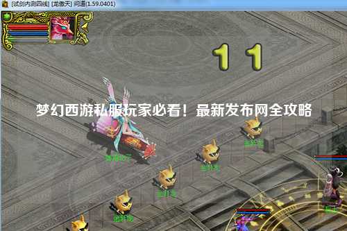 夢(mèng)幻西游私服玩家必看！最新發(fā)布網(wǎng)全攻略