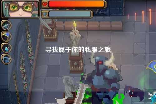 尋找屬于你的私服之旅
