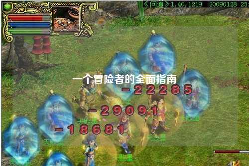 一個(gè)冒險(xiǎn)者的全面指南