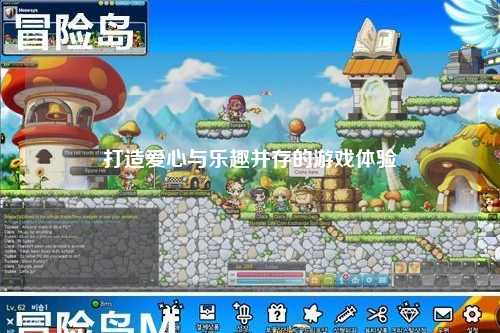 打造愛(ài)心與樂(lè)趣并存的游戲體驗(yàn)