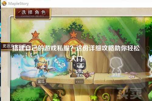 搭建自己的游戲私服？這份詳細(xì)攻略助你輕松入門