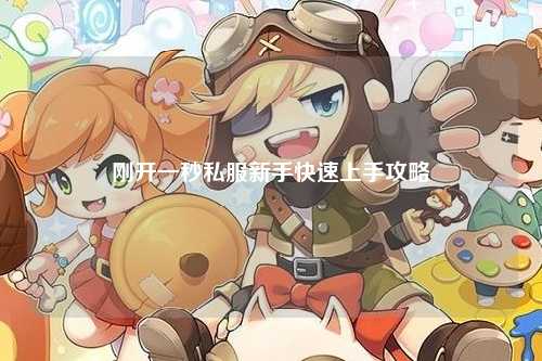 剛開一秒私服新手快速上手攻略