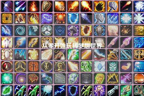 從零開(kāi)始玩轉(zhuǎn)夢(mèng)想世界