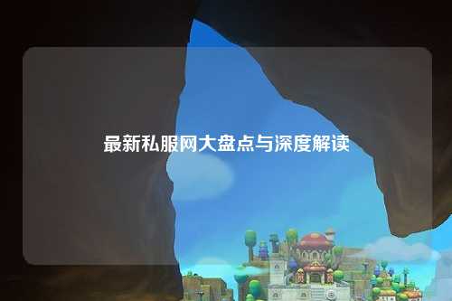最新私服網(wǎng)大盤點(diǎn)與深度解讀