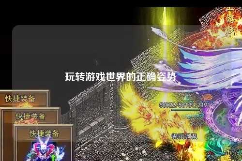 玩轉(zhuǎn)游戲世界的正確姿勢(shì)