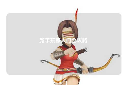 新手玩家入門全攻略