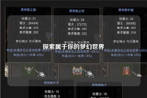 探索屬于你的夢幻世界