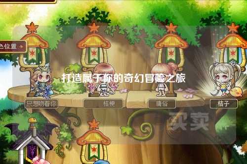 打造屬于你的奇幻冒險(xiǎn)之旅