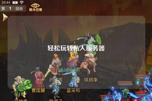 輕松玩轉(zhuǎn)私人服務(wù)器