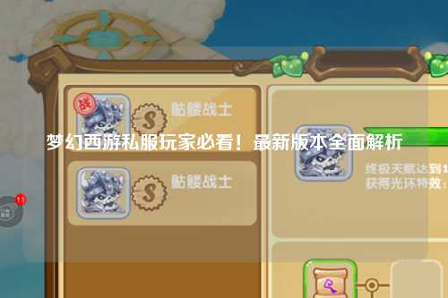 夢幻西游私服玩家必看！最新版本全面解析