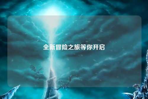 全新冒險之旅等你開啟