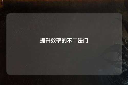 提升效率的不二法門