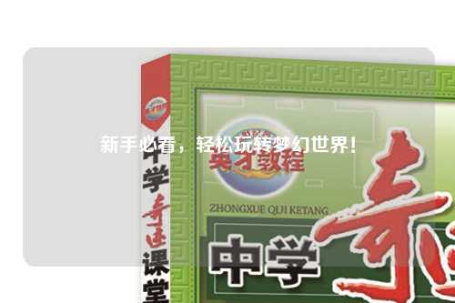 新手必看，輕松玩轉(zhuǎn)夢(mèng)幻世界！